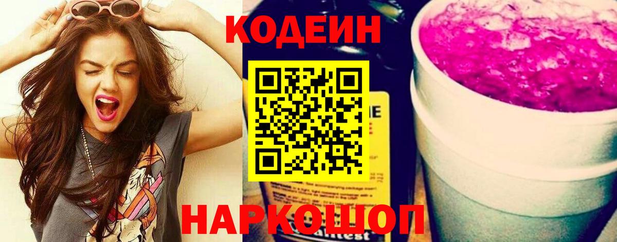 Кинешма  Codein Purple Drank  Codein напиток Lean (лин)  Вход с VPN 