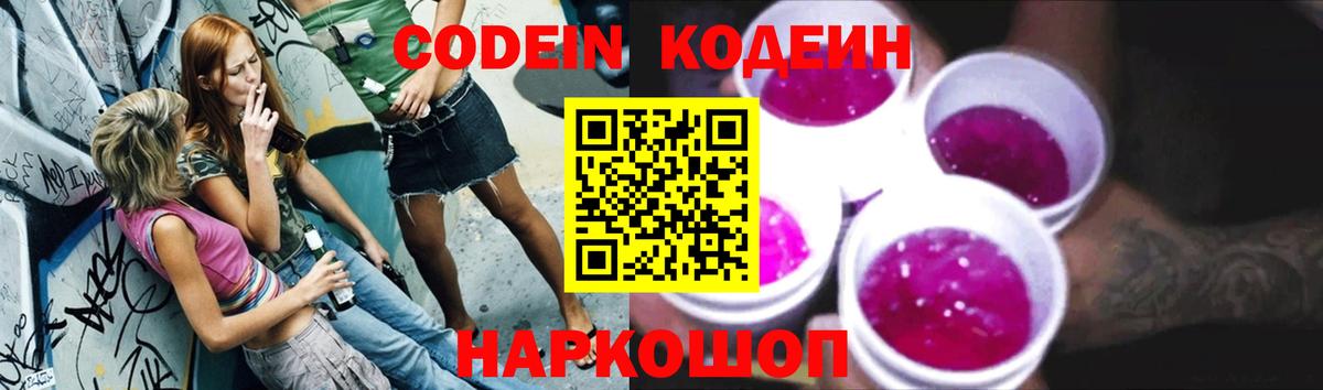 Кодеиновый сироп Lean Purple Drank Кинешма